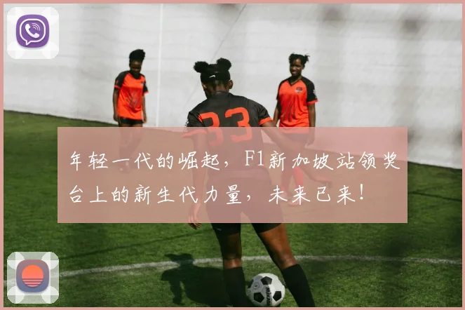 年轻一代的崛起，F1新加坡站领奖台上的新生代力量，未来已来！