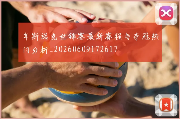 年斯诺克世锦赛最新赛程与夺冠热门分析_20260609172617