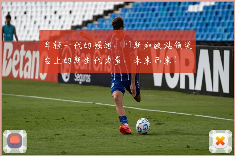 年轻一代的崛起,F1新加坡站领奖台上的新生代力量,未来已来!