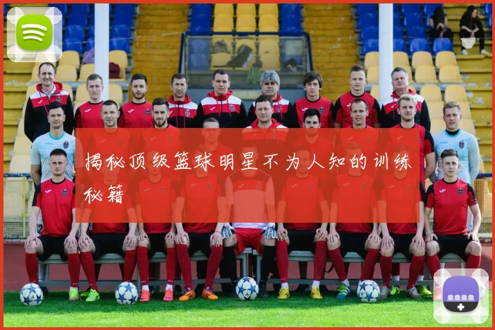 揭秘顶级篮球明星不为人知的训练秘籍