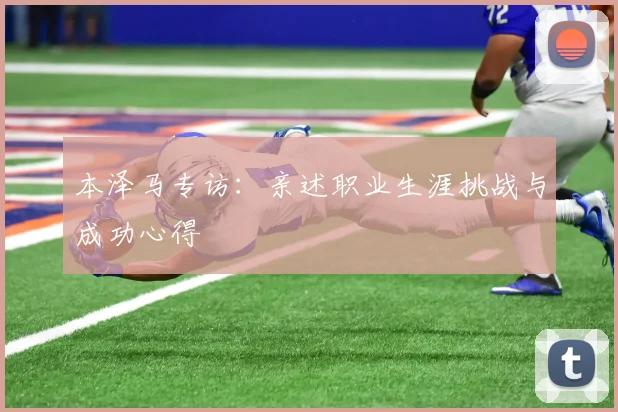 本泽马专访:亲述职业生涯挑战与成功心得