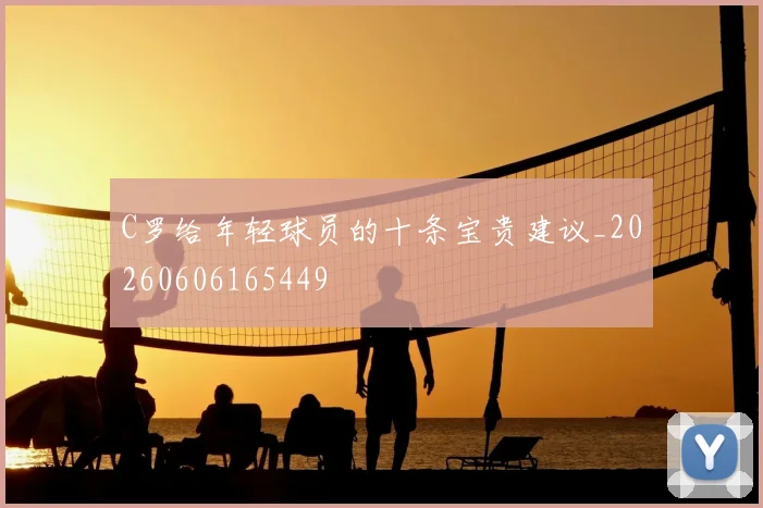 C罗给年轻球员的十条宝贵建议_20260606165449