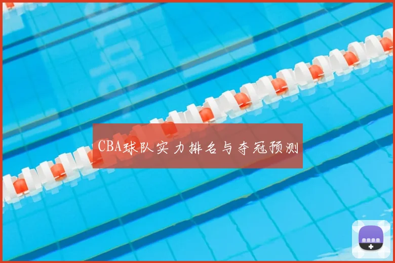 CBA球队实力排名与夺冠预测