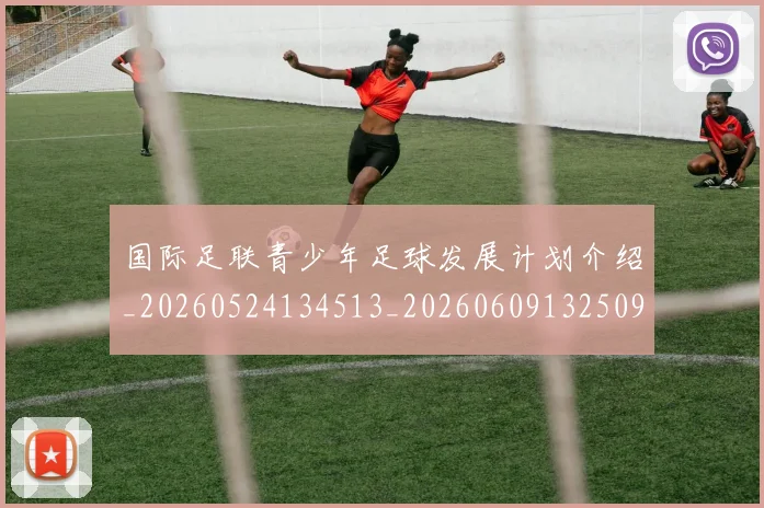国际足联青少年足球发展计划介绍_20260524134513_20260609132509