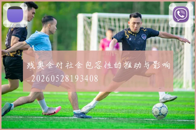 残奥会对社会包容性的推动与影响_20260528193408